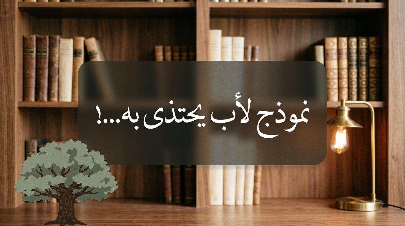 نموذج لأب يُحتذى به...! - Image 1