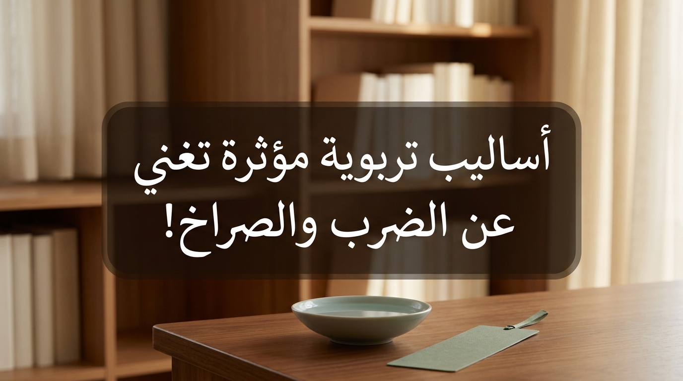 أساليب تربوية مؤثرة تغني عن الضرب والصراخ! - Image 1
